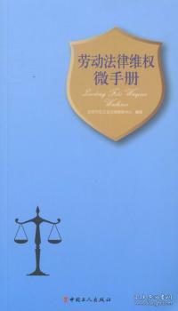 正版 劳动法律微手册北京工会法律服务中心9787500859628