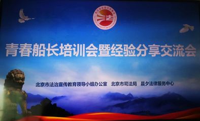 由北京市司法局主办、晨夕法律服务中心承办《青春船长培训会暨经验分享交流会》11月3日在朗琴国际召开。