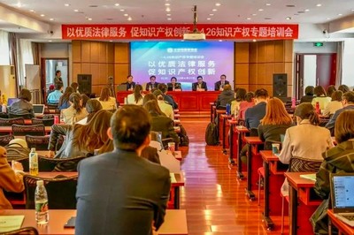北京律协举办“以优质法律服务,促知识产权创新-4·26知识产权专题培训会”